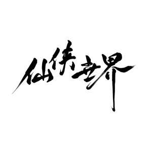 仙侠世界（翻自 李常超 (Lao乾妈)）