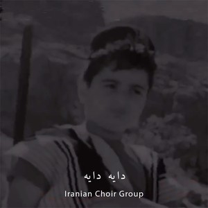 دایه دایه