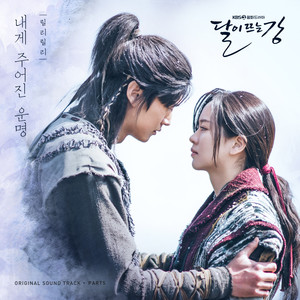 달이 뜨는 강 OST Part.5