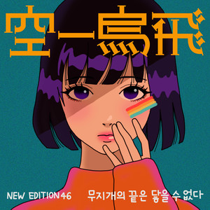 무지개의 끝은 닿을 수 없다 (Can't Reach the End of the Rainbow) (Feat. FIL(필))