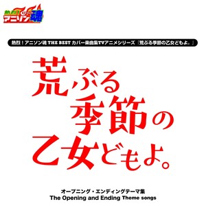 熱烈！アニソン魂 THE BEST カバー楽曲集 TVアニメシリーズ『荒ぶる季節の乙女どもよ。』