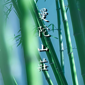 曼陀山庄封面