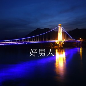 好男人