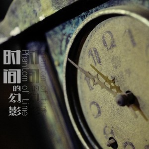 时间的幻影