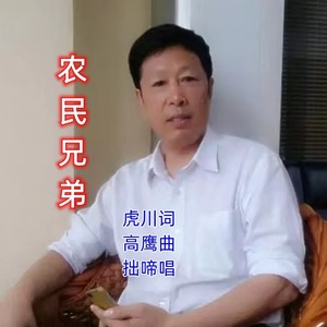 农民兄弟 (伴奏)