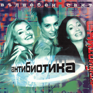 Вълшебен свят