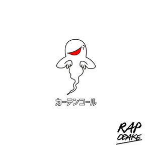 カーテンコール