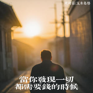 当你发现一切都需要钱的时候