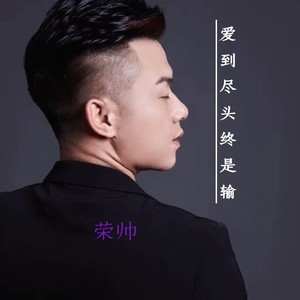 爱到尽头终是输