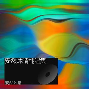 爱上爱情爱上你封面