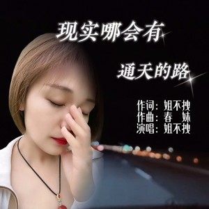 现实哪会有通天的路