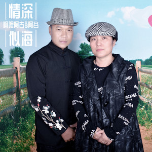 缘定今生
