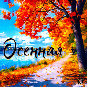 Осенняя