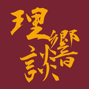 曾老师 - 番外—理猫谈:春天了,你好生板没得?