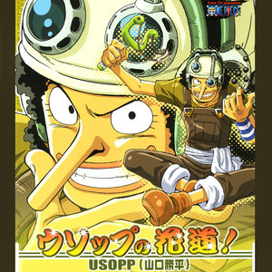 One Piece ワンピースキャラクターソロシングル ウソップの花道 海贼王 角色solo单曲 乌索普的花道 Qq音乐 千万正版音乐海量无损曲库新歌热歌天天畅听的高品质音乐平台 One Piece ワンピースキャラクターソロシングル ウソップの花道 海贼王 角色solo单曲 乌索普的花道 Qq音乐 千万正版音乐海量无损曲库新歌热歌天天畅听的高品质音乐平台