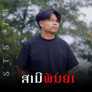 ສາມີພັນຍາ (สามี ภรรยา)