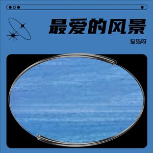 最爱的风景