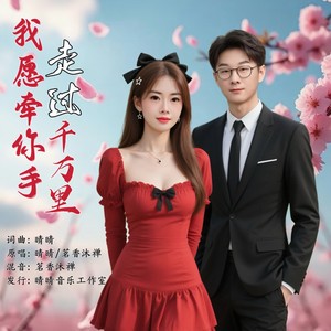 我愿牵你手走过千万里 (对唱版)