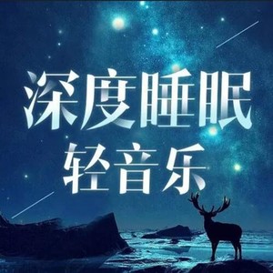 催眠曲5分钟入睡 治愈重度失眠 灵魂放松轻音乐封面