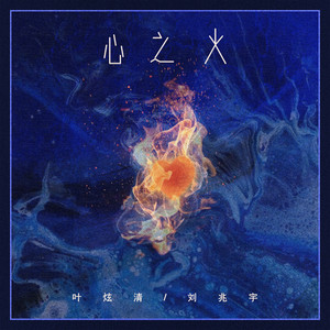 心之火 (说唱版)