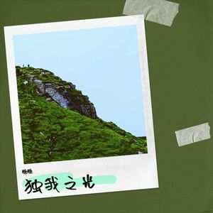 挣脱刻板印象的枷锁