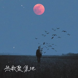 往事清零 爱恨两清 (旋律纯享)