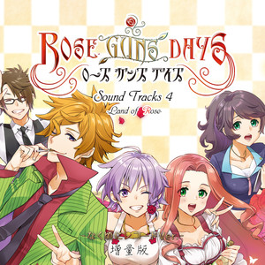 ROSE GUNS DAYS Sound Tracks4 ～Land of Rose なく頃にレコードVer.～