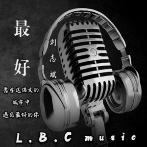 最好