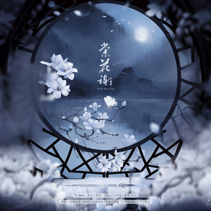 长稚酒安 - 棠花谢