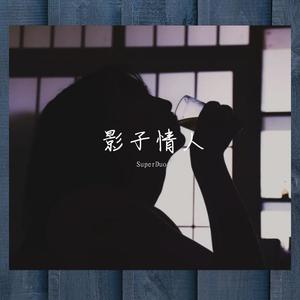影子情人 (prod by Gance)