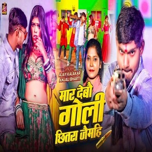 Mar Debau Goli Chhitra Jaimhi