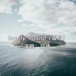 lonely island（孤岛）