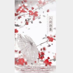 人间朝暮 （ft.楹阙）