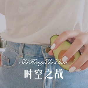 时空之战 (Remix)