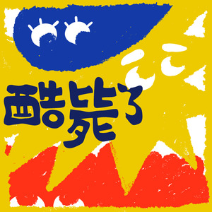 大雯 - E2 语言是有缝隙的