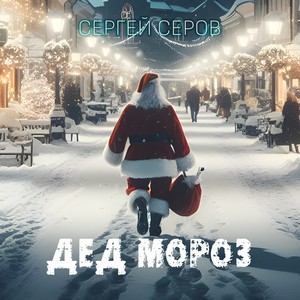 Дед Мороз