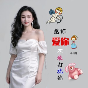 想你爱你不敢打扰你 (女声版)
