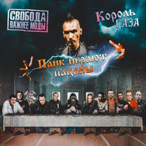 Панк играют пацаны (Explicit)