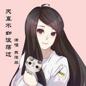 天真不如浪荡过