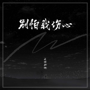 别怕我伤心