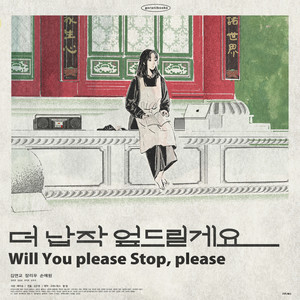 더 납작 엎드릴게요 OST (Will You please Stop, please OST)