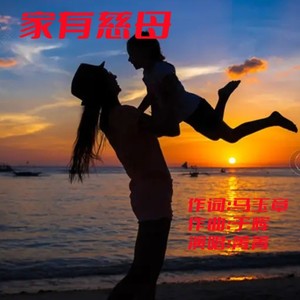 家有慈母