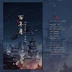 百年身 (剧情版)