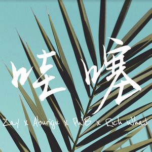 哇塞