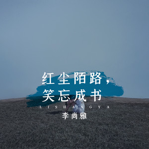 红尘陌路，笑忘成书