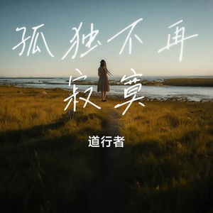 孤独不再寂寞