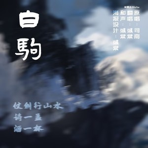 白驹