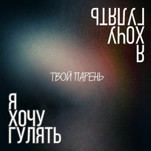 Я хочу гулять