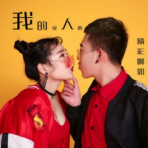 精彩啊如 - 我的爱人啊