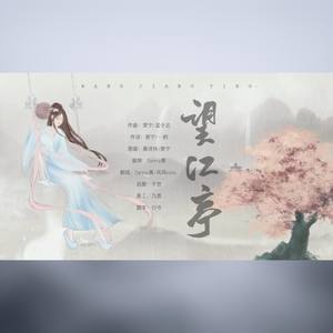 望江亭